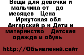 Вещи для девочки и мальчика от 0 до 10 месяцев › Цена ­ 300 - Иркутская обл., Ангарский р-н Дети и материнство » Детская одежда и обувь   